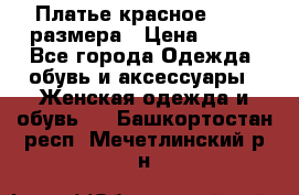 Платье красное 42-44 размера › Цена ­ 600 - Все города Одежда, обувь и аксессуары » Женская одежда и обувь   . Башкортостан респ.,Мечетлинский р-н